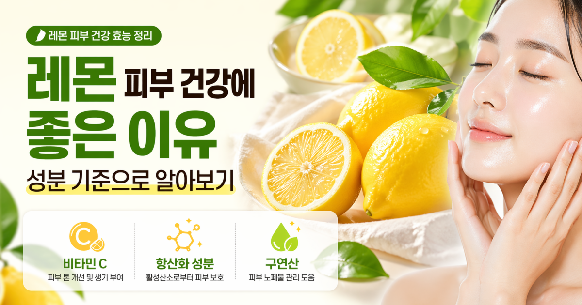 레몬 피부 건강에 좋은 이유를 소개하는 대표썸네일 이미지