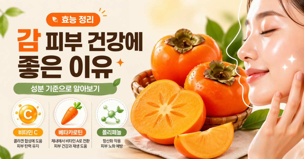감 피부 건강에 좋은 이유 성분 기준으로 알아보기